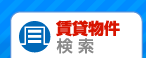 亀戸の賃貸物件検索