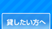 貸したい方へ